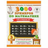 3000 примеров по математике. 3 класс. Счет в пределах 100. Узорова О.В