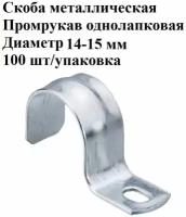 Скоба металлическая Промрукав однолапковая СМО 14-15 (100 шт/уп)