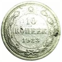 Монета 10 копеек 1923 год серебро