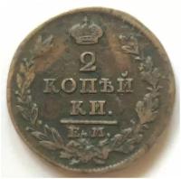 2 копейки 1827 года EМ император Николая I