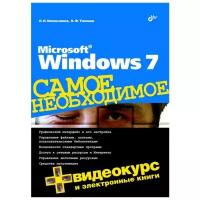Омельченко Л.Н. "Microsoft Windows 7. Самое необходимое"