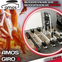 Велокрепление на фаркоп для 4 велосипедов Amos Giro 4, 60 кг, серый, фонари, рамка номера