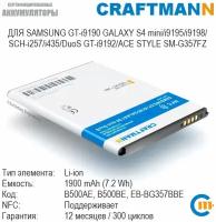 Аккумулятор Craftmann с поддержкой NFC для SAMSUNG GALAXY S4 mini GT-i9190/i9192 DuoS/i9195/i9198/i435/SM-G357FZ (B500AE/B500BE/EB-BG357BBE)