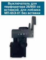 Выключатель (кнопка) для перфораторов П-26/800, П-28/480 со вставкой, для лобзика МП-65-01 без вставки