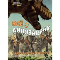 Брилланте Дж., Чесса А. "Всё о динозаврах и других древних животных"