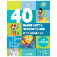 Книга Рисуем и играем 40 лабиринтов, головоломок и рисовалок для мальчиков Попова Е Изд. Clever
