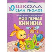 Денисова Д. "Школа Семи Гномов 0-1 год. Моя первая книжка"