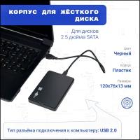 Внешний HDD/SSD бокс (2.5", USB 2.0, SATA), внешний корпус для жёсткого диска от ноутбука, переходник жесткого диска