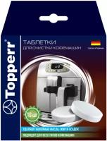 Таблетки Topperr для очистки кофемашин от кофейных масел 3037