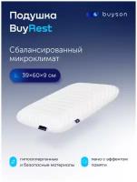 Анатомическая формовая подушка с эффектом памяти 60x40см, buyson BuyRest S, высота 9 см