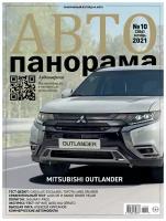 Журнал автопанорама №10 Октябрь 2021