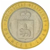 10 рублей 2010 год - Пермский край