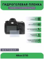 Защитная матовая гидрогелевая плёнка на камеру Nikon D750