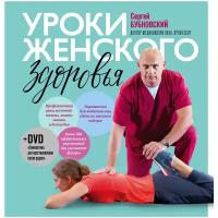 Бубновский С.М. "Уроки женского здоровья + DVD"
