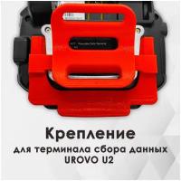 Крепление для терминала сбора данных (ТСД) UROVO U2