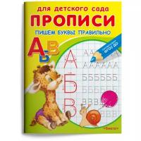 Авакумова Е.А. "Прописи для детского сада. Пишем буквы правильно"