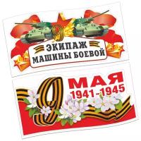 Набор наклеек для авто(2шт) "9 мая, Экипаж машины боевой/1941-1945"