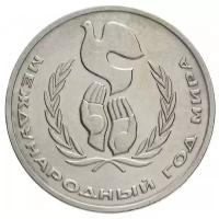 Памятная монета 1 рубль Международный год мира, ЛМД, СССР, 1986 г. в. Монета в состоянии XF (из обращения).