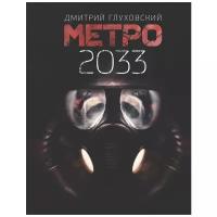 Метро 2033. Глуховский Д. А. (тв.)