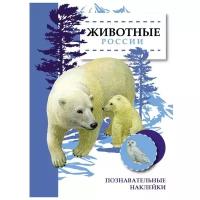 Книжка с наклейками "Познавательные наклейки Животные России"