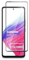 Защитное стекло для Samsung Galaxy A53 c полным покрытием, серия стеклофф Base