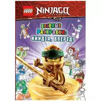 Книга-раскраска LEGO Ninjago - Весёлые раскраски: Ниндзя, вперёд! FCBW-6703S1