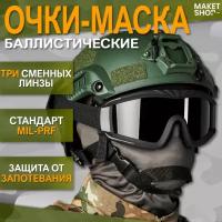 Тактические защитные очки-маска для стрельбы 3 сменные линзы
