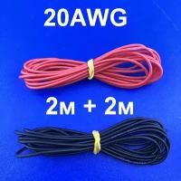4 метра (2м черный + 2м красный) 20AWG 200C Мягкий медный многожильный лужёный провод в силиконовой изоляции