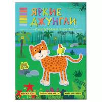 Яркие джунгли (В мире животных), книга с многоразовыми наклейками