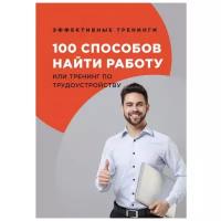 Черниговцев Г.И. "100 способов найти работу или тренинг по трудоустройству"