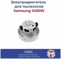 Мотор (двигатель) для пылесоса Samsung, Scarlett, LG, Vitek 1400W