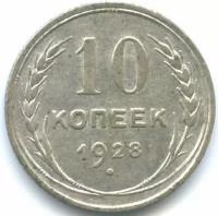 (1928) Монета СССР 1928 год 10 копеек Серебро Ag 500 VF