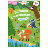 Салтанова В. "Книжка с наклейками "Пойдем в лес!""