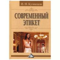 Кузнецов И.Н. "Современный этикет 11-е изд."