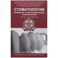 Севбитов А.В. "Стоматология. Введение в ортопедическую стоматологию. Учебное пособие"