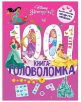 Книга-головоломка «1000 и 1 идея. Принцесса Disney»