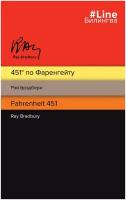 Брэдбери Р. "Fahrenheit 451"