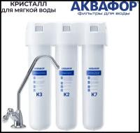 Фильтр для воды Аквафор Кристалл (с модулями К3-К2-К7) для мягкой воды, с краном