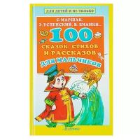 Успенский Э., Бианки В., Маршак С. "Для детей и не только. 100 сказок, стихов и рассказов для мальчиков"
