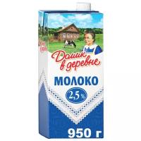 Молоко Домик в деревне ультрапастеризованное 2.5%, 925 мл