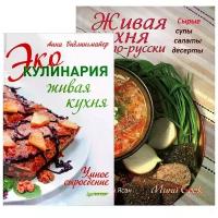 Ари Ясан, Анна Библингмайер "Живая кухня по-русски. Эко-кулинария (комплект из 2 книг)"