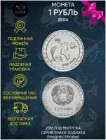 Памятная монета 1 рубль. Дева. Знаки зодиака. Приднестровье, 2016 г. в. Монета в состоянии UNC (без обращения)