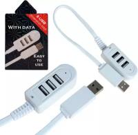 Разветвитель USB H030 (Хаб) делитель USB на 3 порта, длина 30см, концентратор usb