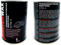 Антикоррозийная резинобитумная мастика 1 кг БПМ-4 /Жидкие подкрылки/ Противошумное покрытие для авто / Резино битумная (антикоррозийная) мастика