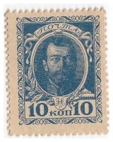 Подлинная разменная марка 10 копеек, РСФСР, 1915 г. в. Марка в состоянии VF-XF (из обращения)