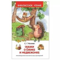 Сказки о ежике и медвежонке. автор Козлов С.Г.