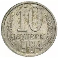 (1984) Монета СССР 1984 год 10 копеек Медь-Никель VF
