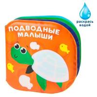 Книжка для игры в ванной "Подводные малыши" водная раскраска 3263598