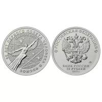 Монета. Россия 25 рублей, 2021 год. 60-летие первого полета человека в Космос