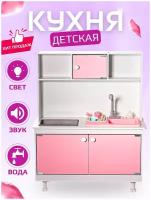 Детская кухня SITSTEP с интерактивной плитой (со звуком и светом), раковина с функцией вода, розовые фасады